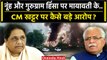 Haryana Nuh Violence: नूंह हिंसा पर Mayawati के सीएम Manohar Lal पर क्या आरोप लगाए | वनइंडिया हिंदी