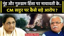 Haryana Nuh Violence: नूंह हिंसा पर Mayawati के सीएम Manohar Lal पर क्या आरोप लगाए | वनइंडिया हिंदी