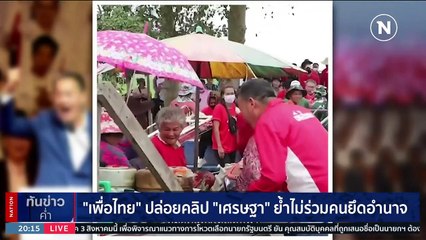 ‘เพื่อไทย’ ปล่อยคลิป ‘เศรษฐา’ ย้ำไม่ร่วมคนยึดอำนาจ | เนชั่นทันข่าวค่ำ | 02 ส.ค. 66 | PART 5