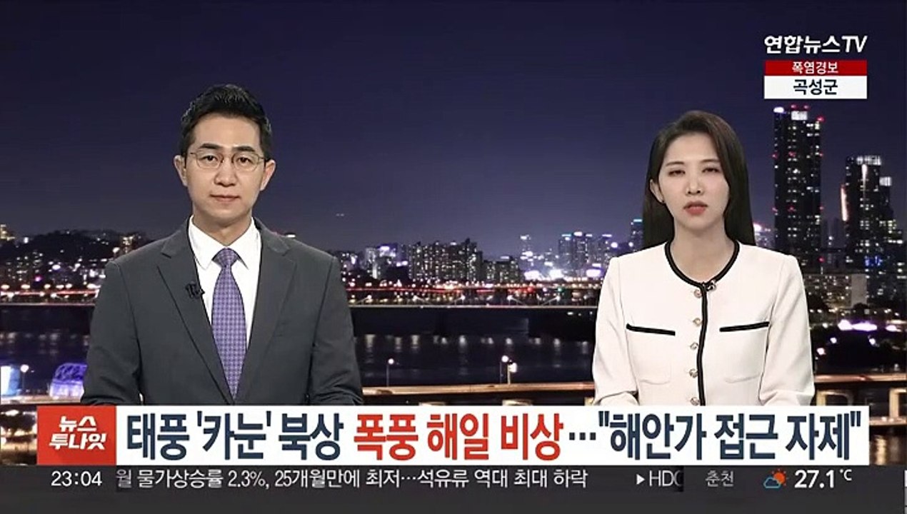 태풍 '카눈' 북상 폭풍 해일 비상…"해안가 접근 자제"