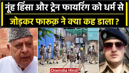 Nuh Violence Update और Jaipur Mumbai Train Firing पर Farooq Abdullah ने क्या कहा? | वनइंडिया हिंदी