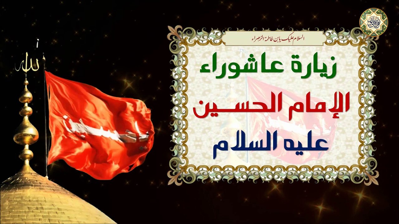 زيارة عاشوراء * لها أثار عجيبة في قضاء الحوائج والشفاء