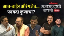 महाराष्ट्राची बातमी Live: विधीमंडळात चर्चा... औरंगजेबावरुन पुन्हा राजकारण पेटलं Aurangzeb Issue