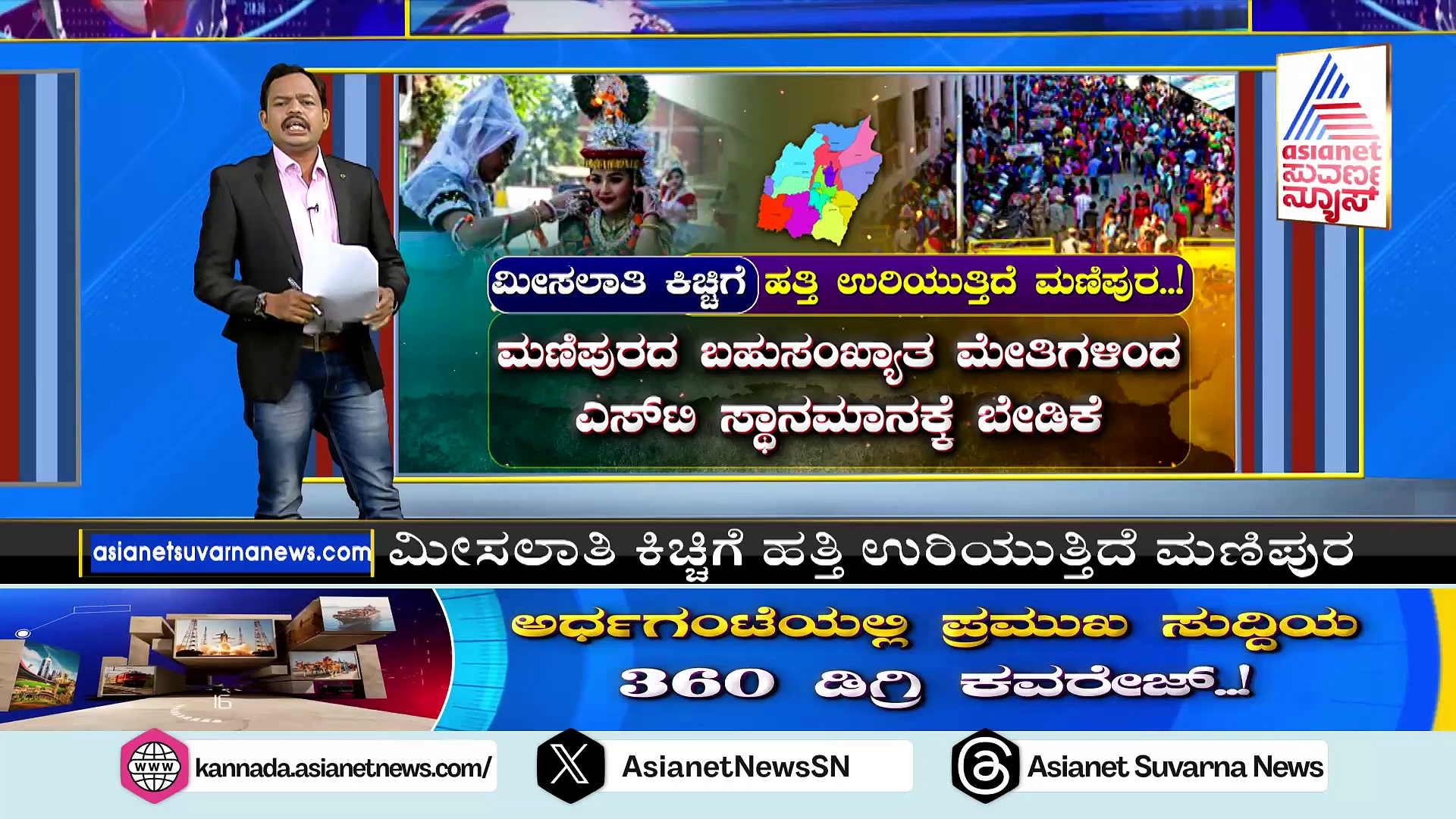 News 360°: ಮಣಿಪುರ ಹಿಂಸಾಚಾರಕ್ಕೆ ಧರ್ಮ ಸಂಘರ್ಷ ಕಾರಣನಾ?