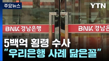 경남은행 5백억 원대 횡령 강제수사..."우리은행 사례와 닮은 꼴" / YTN
