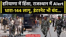 Haryana Nuh Violence Update: Rajasthan में असर, दो जिलों में धारा 144, इंटरनेट बंद | वनइंडिया हिंदी