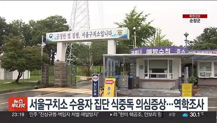 서울구치소 수용자 집단 식중독 의심증상…역학조사