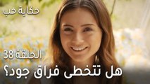 حكاية حب الحلقة 38 - عروة يحاول حبس جيهان