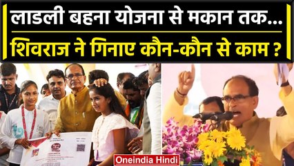 MP election 2023: CM Shivraj Singh Chouhan ने गिनाई सरकार की कौन-कौन सी उपलब्धियां | वनइंडिया हिंदी