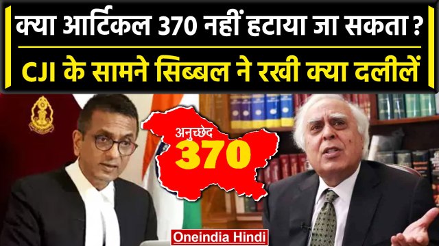 CJI DY Chandrachud: Article 370 पर सुनवाई, CJI के सवालों पर Kapil Sibal की दलीलें | वनइंडिया हिंदी