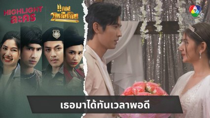 เธอมาได้ทันเวลาพอดี | ไฮไลต์ละคร แคน2แผ่นดิน EP.10