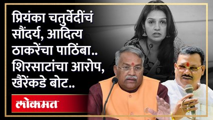 प्रियंका चतुर्वेदींच्या सौंदर्याकडे पाहून आदित्य ठाकरेंनी त्यांना खासदारकी दिली.."संजय शिरसाट यांच्या आरोपावर खैरींचं प्रत्युत्तर तर प्रियंका चतुर्वेदी पाहा काय म्हणाल्या..