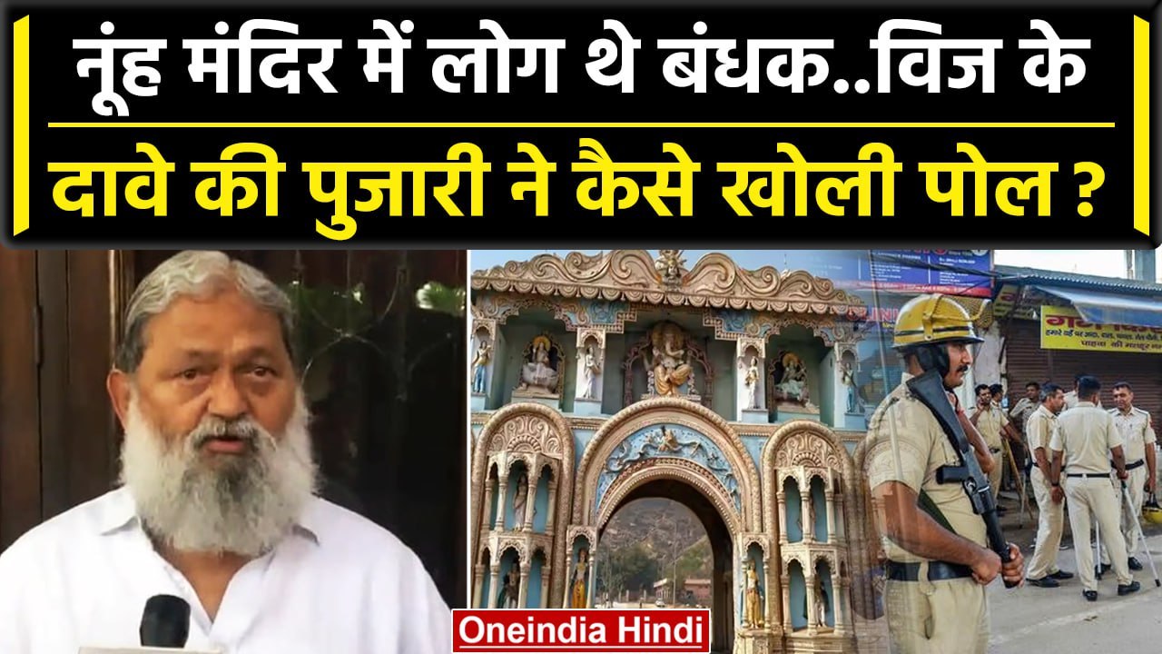 Haryana Nuh Violence: नूंह हिंसा पर क्या Anil Vij ने झूठ बोला ? | Mewat Violence | वनइंडिया हिंदी