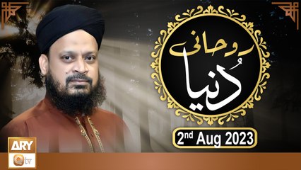 Ruhani Dunya - Iqbal Bawa - 2nd August 2023 - ARY Qtv