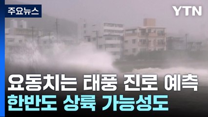 태풍 예측 변화와 한반도 상륙 가능성 🌀