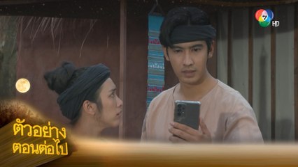 ตัวอย่าง แคน2แผ่นดิน EP.11 | 3 ส.ค.66