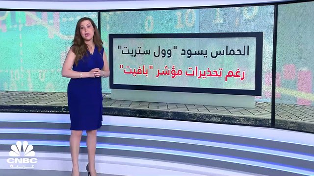 مؤشر بافيت يهدد بإنهاء الحماس في وول ستريت