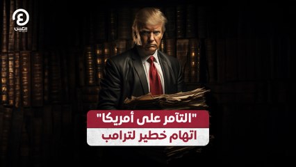 "التآمر على أمريكا" اتهام خطير لترامب