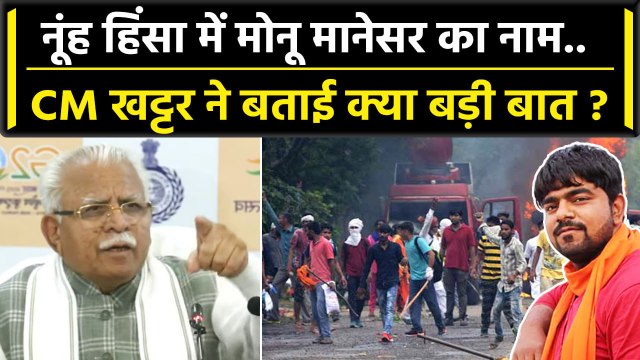 Haryana Nuh Violence: Monu Manesar को लेकर सीएम Manohar Lal Khattar क्या बोले ? | वनइंडिया हिंदी