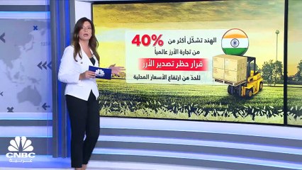 أكبر مصدّر للأرز في العالم يضع الملايين أمام أزمة غذاء عالمية!