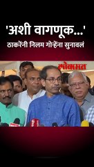 उद्धव ठाकरे निलम गोऱ्हेंना काय म्हणाले?