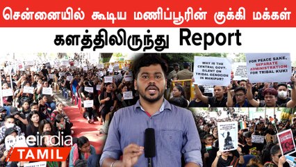 Manipur Issue| தமிழ்நாட்டின் உதவியைக் கேட்கும் குக்கி மக்கள்