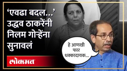 ‘एवढा बदल…’ उद्धव ठाकरेंनी निलम गोऱ्हेंना सुनावलं
