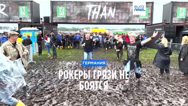 Рокеры грязи не боятся