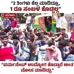 "ಪರ್ಮನೆಂಟ್‌ ಉದ್ಯೋಗ ಕೊಡ್ತಾರೆ ಅಂತ ಮೋಸ ಮಾಡಿದ್ರು" | Bengaluru