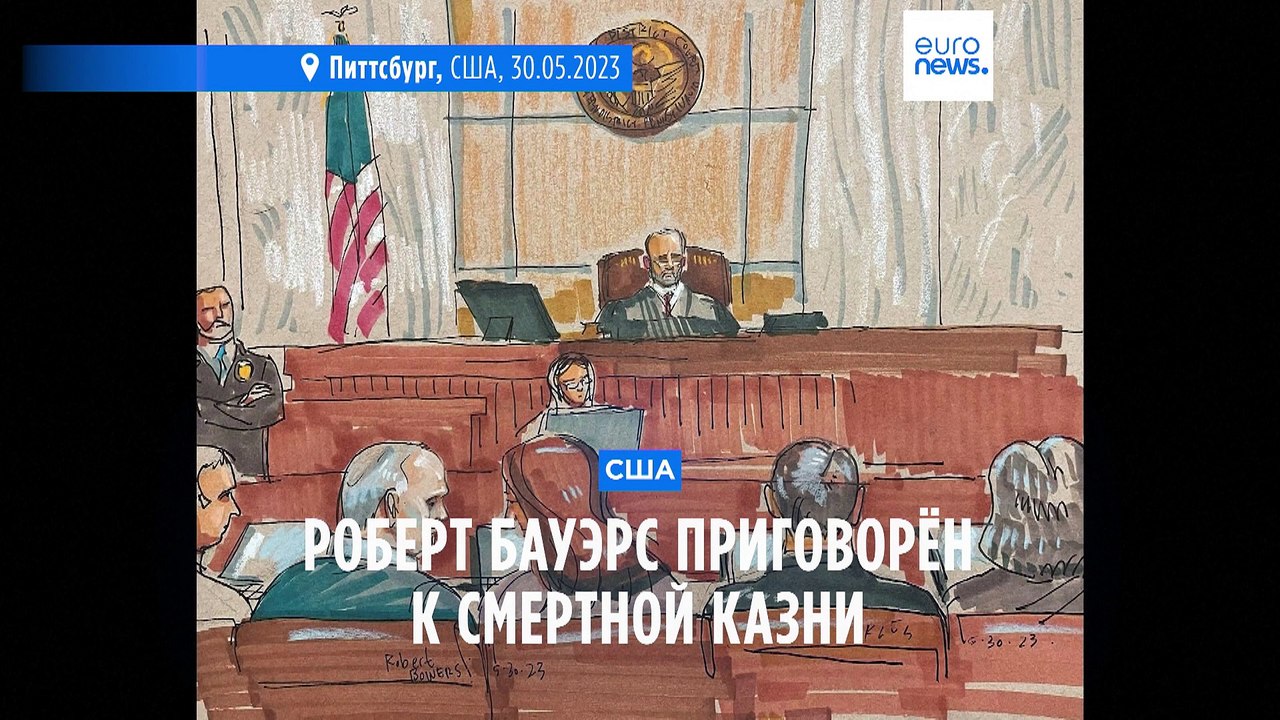 Убийца 11 человек в синагоге Питтсбурга приговорен к смертной казни