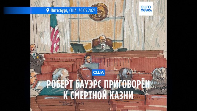 Убийца 11 человек в синагоге Питтсбурга приговорен к смертной казни