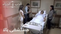 زيارة مستشفى بالا| مسلسل الحب والجزاء  - الحلقة 22