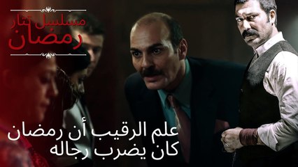 علم الرقيب أن رمضان كان يضرب رجاله | مسلسل تتار رمضان - الحلقة 13