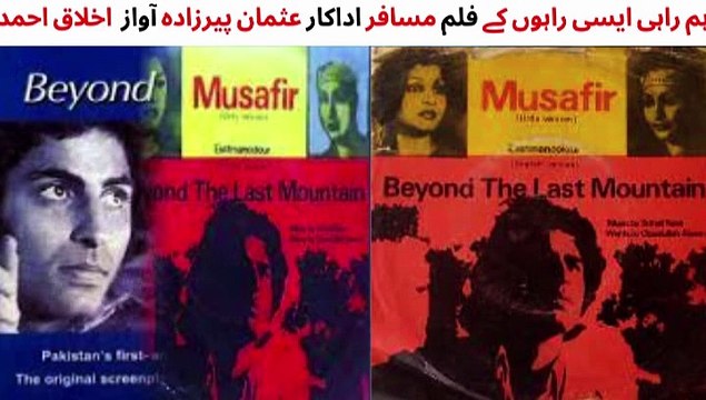 PAKISTANI FILM MUSAFIR SONG | HUM RAHI AISI RAHON KE | SINGER IKHLAQ AHMED | USMAN PEEZADA |