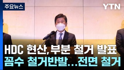 뒤늦게 정신 차린 HDC 현산?...꼼수 철거 반발에 결국 '전면 철거' / YTN