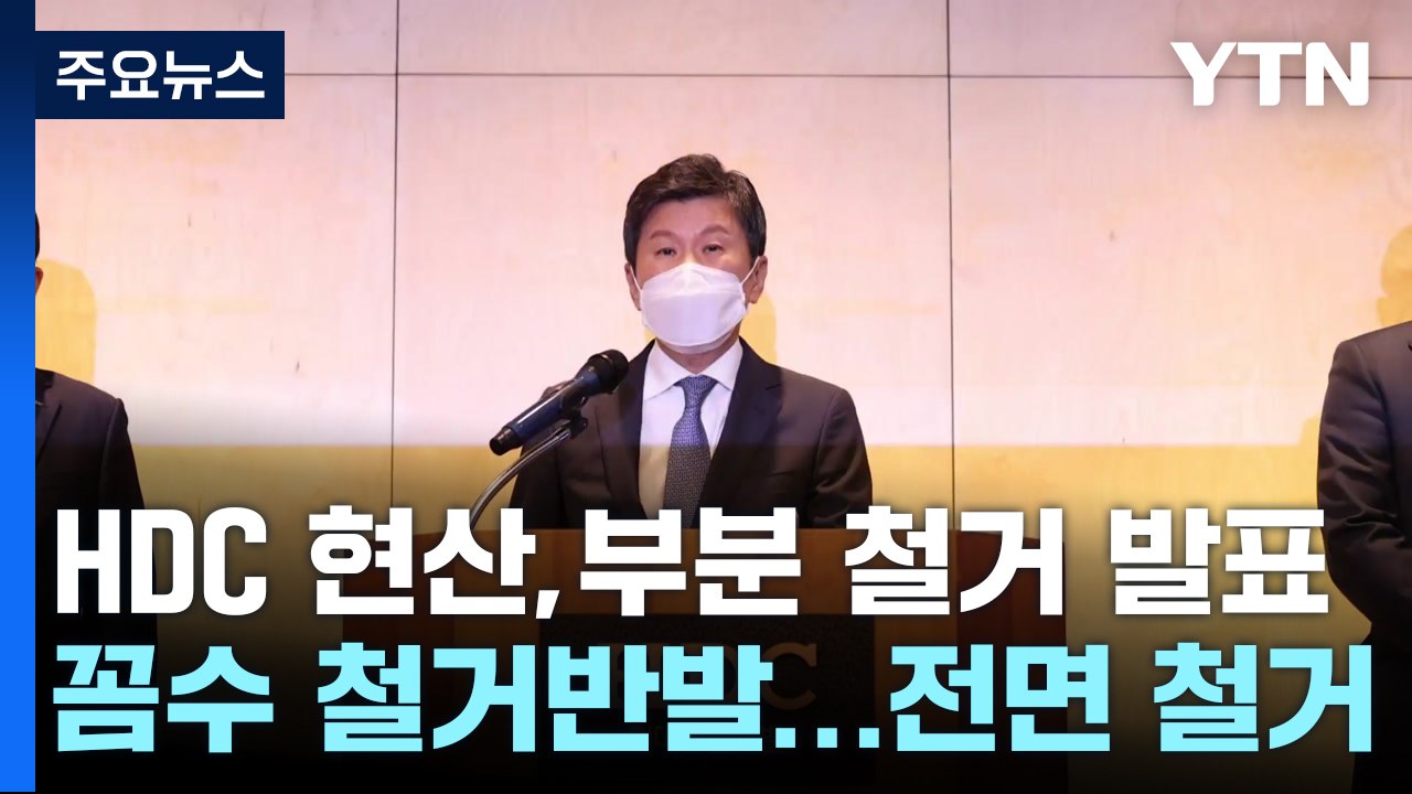 뒤늦게 정신 차린 HDC 현산?...꼼수 철거 반발에 결국 '전면 철거' / YTN