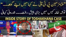 Inside Story of Toshakhana Case - Barrister Gohar Khan's analysis