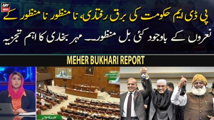 Na Manzoor Kay Nararun Kay Bawajood Aham Bills Pass... Meher Bukhari Report