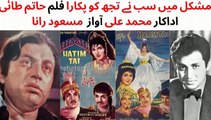 PAKISTANI FILM HATIM TAI, MUSHKIL MAIN SUB NAY TUJH KO PUKARA, ACTOR MUHAMMAD ALI, SINGER MASOOD RANA