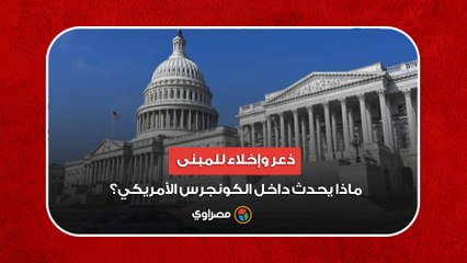 ذعر وإخلاء للمبنى.. ماذا يحدث داخل الكونجرس الأمريكي؟