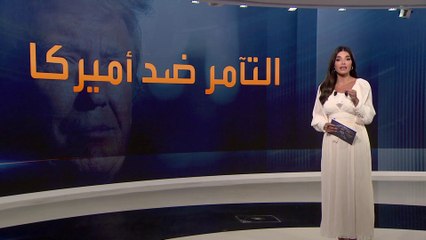 ترمب يواجه محاكمة سريعة في قضية هجوم الكابيتول.. لماذا؟