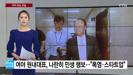 [미리보는오늘] 여야 원내대표, 나란히 민생 행보...여자축구, 오늘 독일전 / YTN