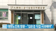[YTN 실시간뉴스] 대한노인회 방문...