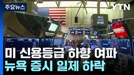 "의회 폭동이 부른 신용등급 강등" 미 증시 일제히 하락 / YTN