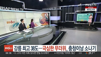 [날씨클릭] 강릉 최고 38도…극심한 무더위, 충청 이남 소나기
