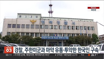 경찰, 주한미군과 마약 유통·투약한 한국인 구속