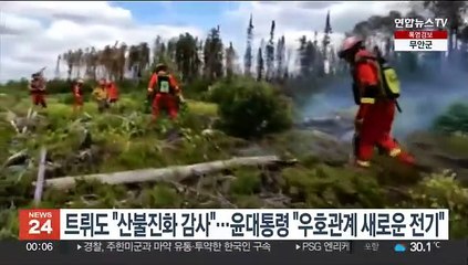 트뤼도 "산불진화 감사"…윤대통령 "우호관계 새로운 전기"