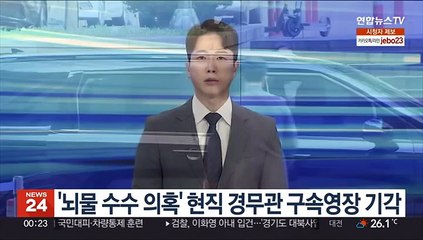 '뇌물 수수 의혹' 현직 경무관 구속영장 기각