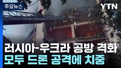 러-우 드론 공방 치열...식량저장소 공습 vs 모스크바 공격 / YTN