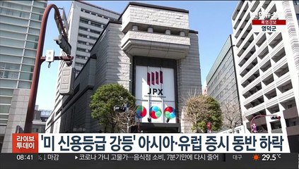 '미 신용등급 강등' 아시아·유럽 증시 동반 하락